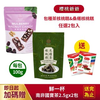 【櫻桃爺爺】桑椹/包種茶核桃糕100gX2入 (贈 鮮一杯國寶茶茶包 2入)
