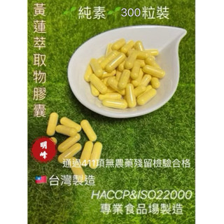 《北港青青草原》明峰中藥行 黃連萃取膠囊 純素🌱補充包-300粒裝（夾鍊袋包裝）
