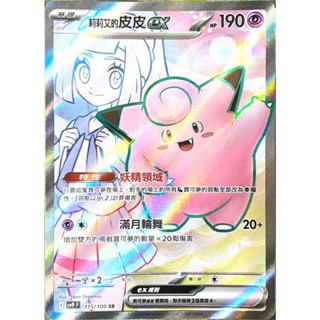 [ALG 卡牌專門] 寶可夢 PTCG 中文版 莉莉艾的皮皮ex SV9 115/100 SR 全圖