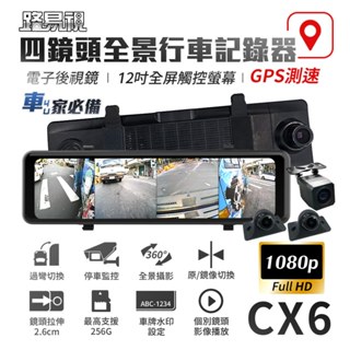 【路易視】CX6 1080P FHD 四鏡頭 電子後視鏡 GPS測速 行車記錄器