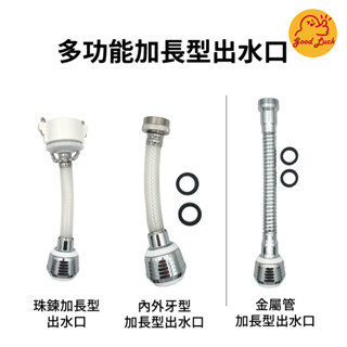 【好運優選】S0239 多功能加長型出水口 珠鍊型 內外牙型 加長起波器 加長型出水管 珠鍊型