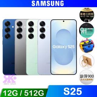 Samsung Galaxy S25 (12G/512G) 6.2吋 智慧手機 贈空壓殼/滿版鋼保/原廠贈品/超值好禮