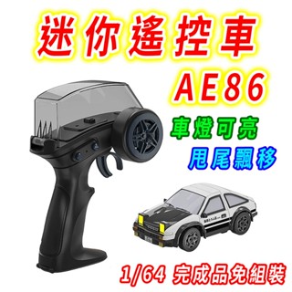 【臺灣現貨 甩尾飄移】迷你遙控車 迷你甩尾車 ae86甩尾車 1/64 遙控車 遙控汽車 搖控車 甩尾車 漂移車 飄移車