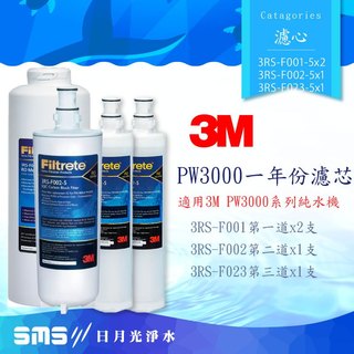 【3M】 PW3000純水機專用年份濾芯(3RS-F001-5x2、3RS-F002-5x1、3RS-F023-5x1)