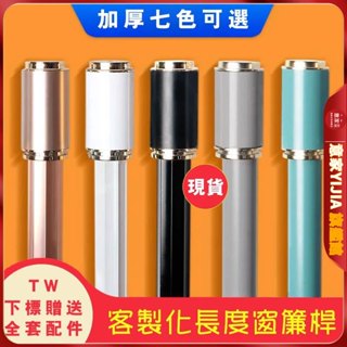 加厚北歐風窗簾單桿 簡約超靜音鋁合金加厚羅馬桿 窗簾桿子 單桿雙桿 打孔送支架配件 贈掛環 窗簾多色堅固羅馬桿