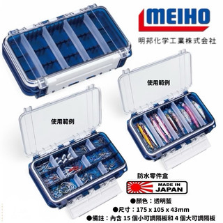 MEIHO 明邦 雙面防水零件盒 WG 藍色