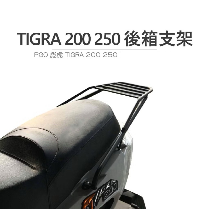 🛵TUZHE 鋁箱 PGO TIGRA 200 250 251 後架 後箱架 貨架 行李架 外送架 實心鐵