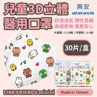 興安 醫療口罩 💮唯居生活💮 LINE minini 口罩 小朋友 大童 中童 幼童 兒童 3D 立體 醫用 宏瑋 淨新