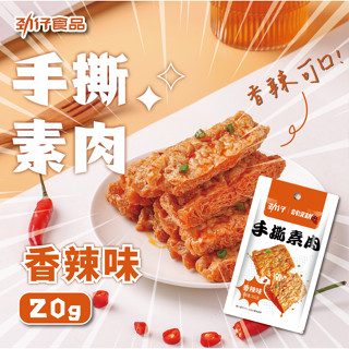 勁仔手撕素肉香辣味20g 勁仔 手撕素肉 豆皮 素食 即食 下酒菜 宵夜追劇