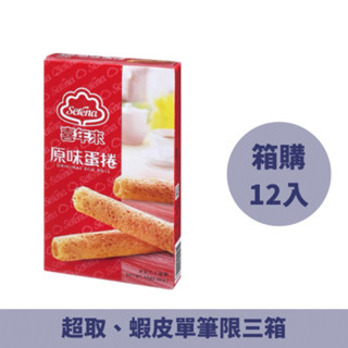 【箱購】喜年來原味蛋捲隨手包(64GX12盒)