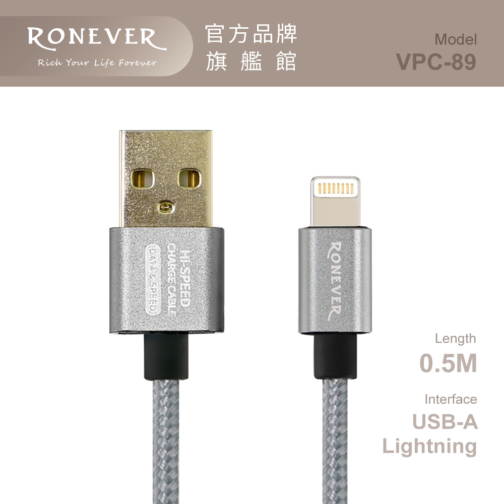 RONEVER VPC-89 / iOS 3A鋁合金充電線