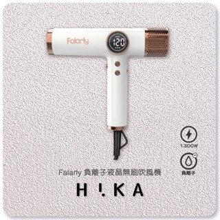 【嗨咖髮舖HiKA】Falarly負離子液晶無刷吹機 HQI-M1 髮拉利 1300W 智慧溫控 T型吹風機 輕巧速乾