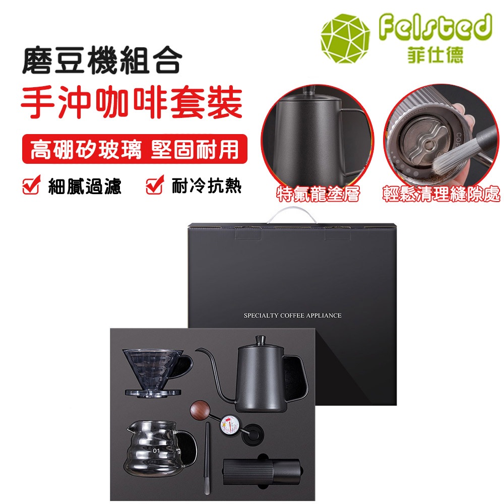 【Felsted 菲仕德】手沖咖啡壺套裝 600ml 手沖咖啡機六件組 手搖咖啡機 小型家用研磨機手磨咖啡器具禮物全套