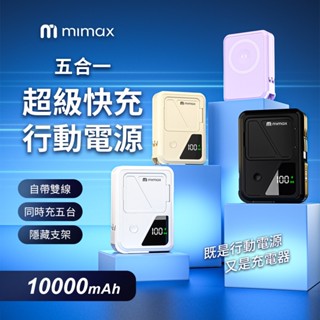 mimax米覓 五合一超級快充行動電源 Q31 10000mAh 自帶線 行動電源 隱藏支架 15W快充 磁吸 AC插頭