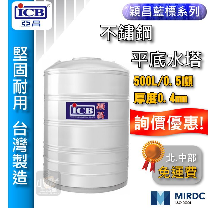 含稅價 穎昌藍標 500L 不鏽鋼水塔 平底水塔 亞昌 穎昌 白鐵水塔 水塔蓋 0.5噸 半噸 立式水塔 ST水塔