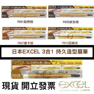 現貨🔥 最便宜 日本 excel 3合1持久造型眉筆 共8色 (眉刷+眉筆+眉粉) PD01 PD05 PD13