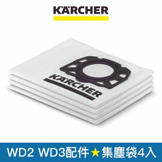 【Karcher德國凱馳】配件 絨毛不織布集塵袋4入 適用乾濕兩用吸塵器 WD2 WD3 (28633140)