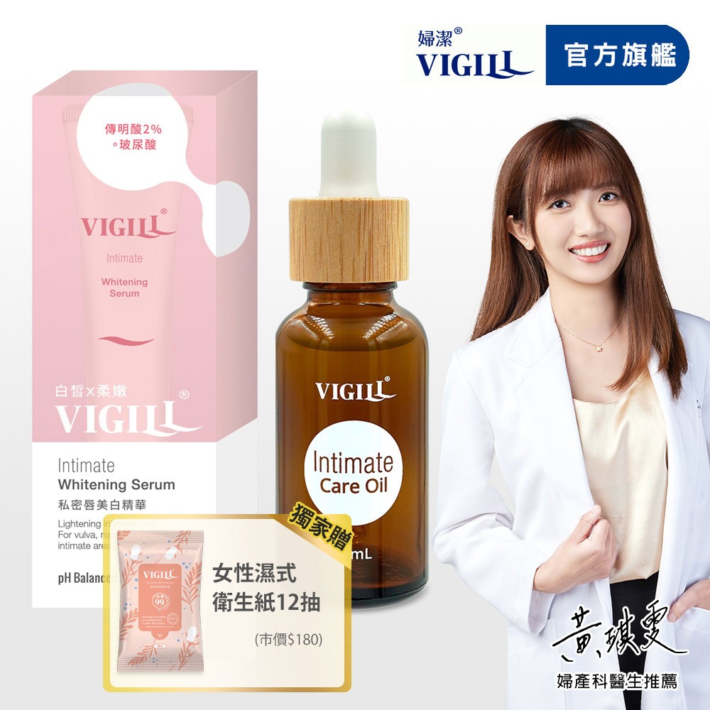 【VIGILL 婦潔】私密閃亮美白滑嫩組(享氛油x1+私密唇美白精華x1)送衛生紙-男女私密潤滑、男女私密美白
