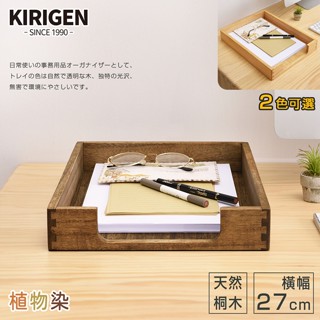 天然ㄟ植物染｜桐趣｜桐事務所實木檔案託盤｜2色可選｜原價680特價538