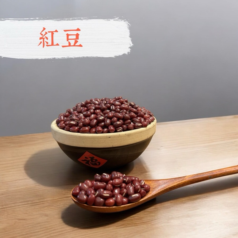 【鄉禾商行】台灣紅豆 萬丹紅豆 600克 / 1公斤 品質嚴選 9號紅豆 可真空