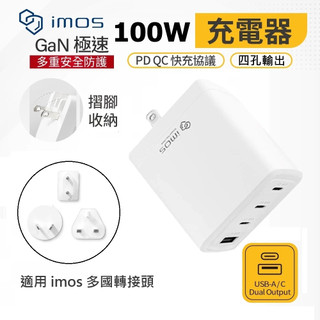 imos 100W GaN 萬旅極快速充電器 四孔 旅充頭 PD快充 Type-C USB充電器 插頭 手機 平板 筆電