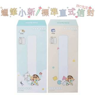 正版現貨💕 蠟筆小新 10入 直式信封 15K 標準直式信封 郵寄 信封袋 野原新之助 收藏袋 卡片 信件 直信封 信封
