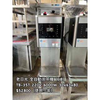 《宏益餐飲裝置》老日光 TB-35T 全自動泡茶機 營業泡茶機 3道鮮茶 咖啡廳 飲料店專用 泡茶裝置 萃茶裝置