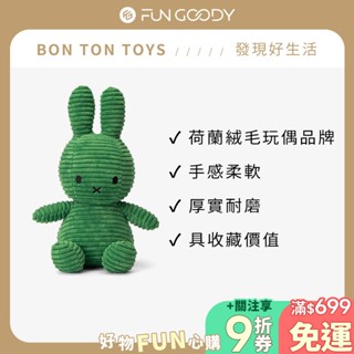 BON TON TOYS｜Miffy米菲兔燈芯絨填充玩偶 - 春芽綠 23cm