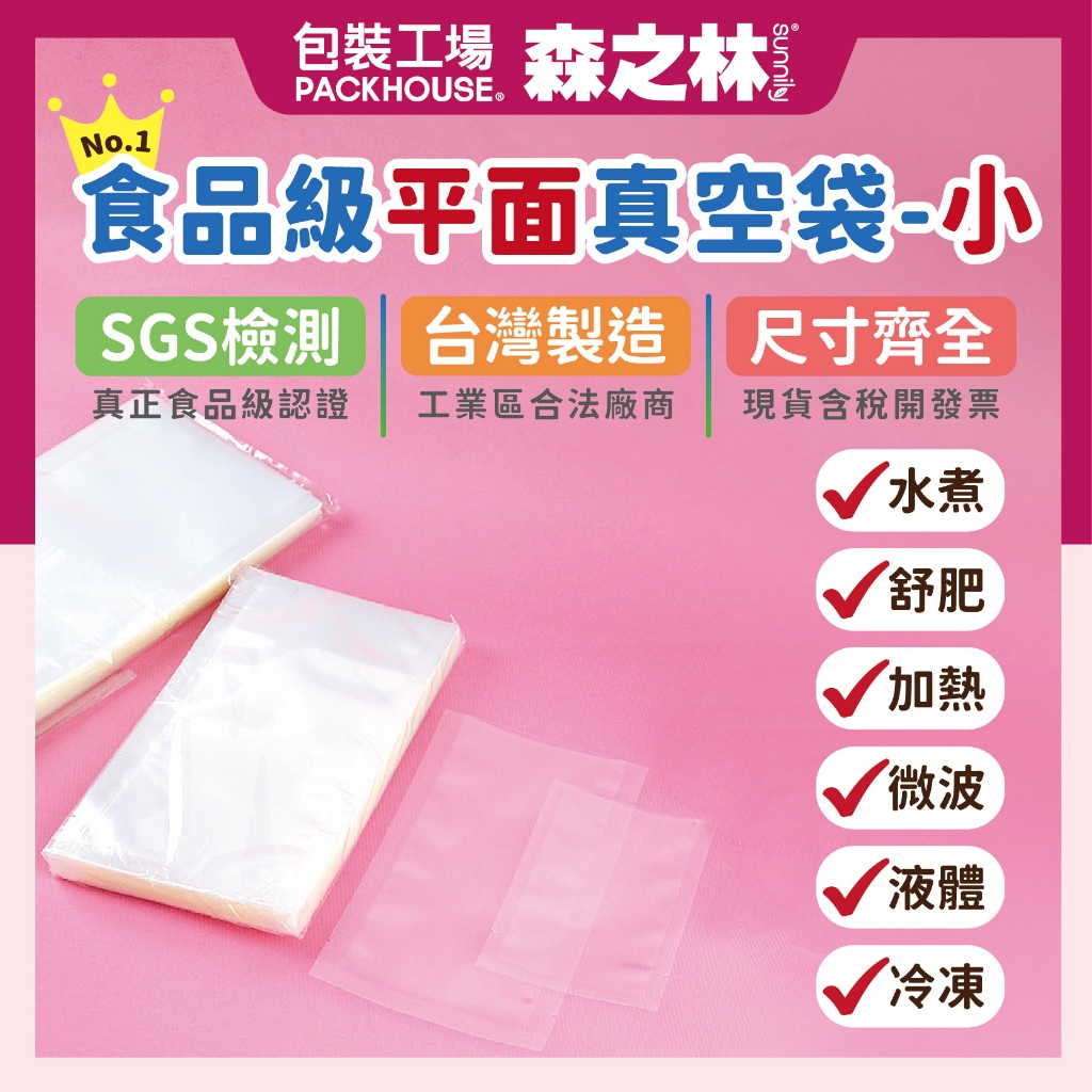 真空袋 食品真空袋  台灣SGS檢驗合格 真空包裝袋 食品級真空袋 真空食品袋 冷凍袋