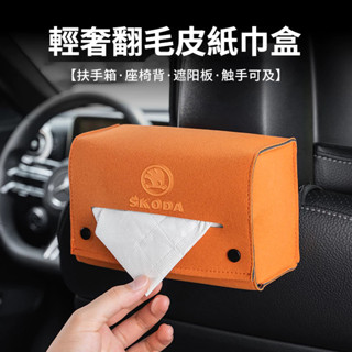 【新款】汽車Skoda斯柯達車載紙巾盒 翻毛皮面紙盒 FABIA KODIAQ YETI OCTAVIA高檔輕奢紙巾盒