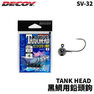 【獵漁人】DECOY TANK HEAD 黑鯛用鉛頭鉤 SV-32 黑鯛 根魚專用 及頭鉤 汲頭鉤 軟蟲鉤 根魚鉤