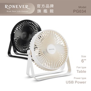 RONEVER PG034 / 6吋桌立USB風扇