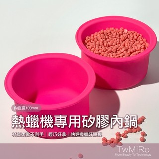 熱蠟機專用矽膠內鍋 更換內鍋 熱蠟鍋 矽膠內鍋 內鍋 熱蠟 矽膠內鍋 熱蠟用品