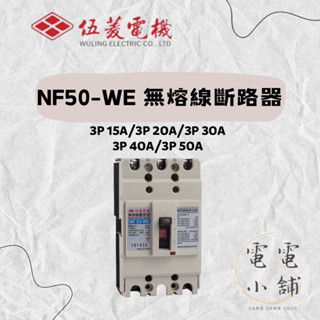 伍菱電機⭕️ NF50型無熔線斷路器 3P15A.20A.30A.40A.50A ⭕️