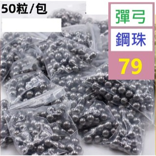【三峽好吉市】彈珠圓珠鋼珠包滾珠10毫米彈弓非標準靜脈內鋼珠50粒一包 彈弓鋼珠 小鋼珠彈