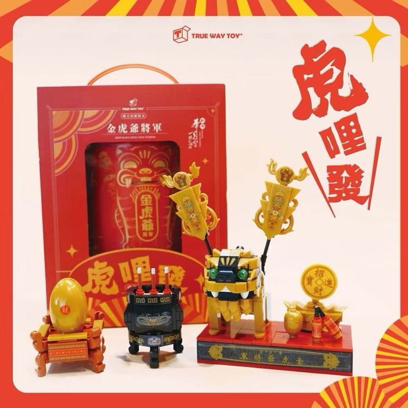TRUE WAY TOY 奉天宮金虎爺將軍金蛋禮盒組 虎爺 虎爺公 孩子守護神 虎爺將軍 積木
