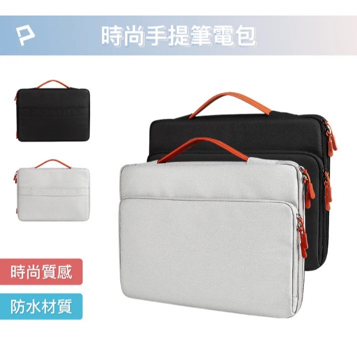 【POLYWELL】時尚手提筆電包 電腦包 防撥水材質 防震防刮內襯 配件分開放置 適合上班出差旅遊【蘑菇生活家電】