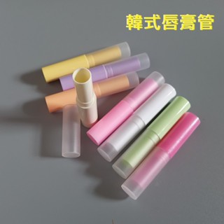 【現貨】韓式唇膏管 護唇膏管 4g 口紅管 空管 4克 唇膏管 潤唇膏管 空瓶 4ml 多色可選
