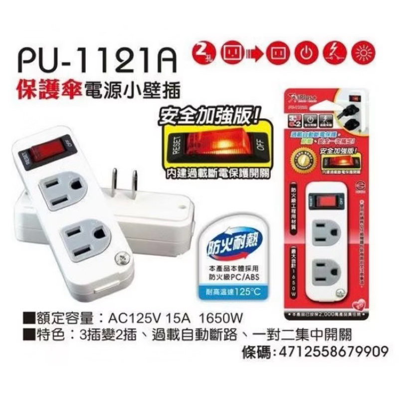 二手 保護傘 安全電源小壁插二座單切 PU-1121A