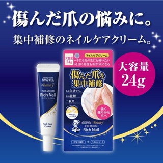 日本指甲修護霜 曼秀雷頓 Rich Nail 指甲修護霜 美甲護手霜12g、24g