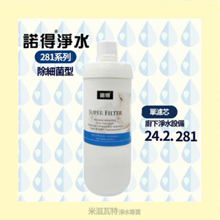 諾得淨水 Nexwater 24.2.281 除細菌型 活性碳 濾芯 淨水器