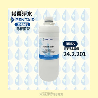 諾得淨水 Pentair 24.2.201 除細菌型 活性碳 濾心 淨水器