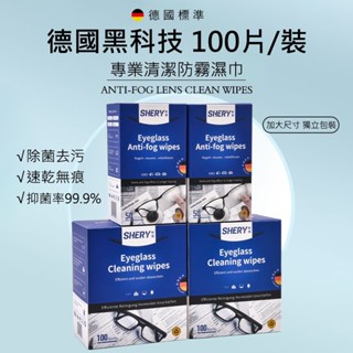 臺灣出貨 德國眼鏡防霧擦拭布 清潔濕紙巾抑菌防起霧 鏡片除霧濕巾 一次性拭鏡紙 手機攝影鏡頭ipad螢幕擦拭布 速乾抑菌