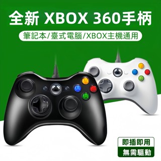 現貨 全新 XBOX 360有線手把 無需驅動即插即用 電腦電競手把 有線控制器 搖桿手柄 電競搖桿 有線手把