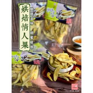 【免運+發票】情人果 烘焙情人果 芒果乾 芒果青 蜜餞 蜜餞 古早味蜜餞 水果乾 臺灣水果乾 果乾 情人果冰 土芒果乾