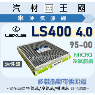 【LM汽材王國】冷氣濾網 LS400 SC430 活性碳 2001年 冷氣芯 空調濾網 冷氣濾芯 LEXUS