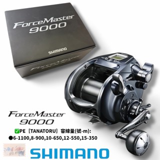 【SHIMANO】 FORCE MASTER 9000 電動捲線器 (20年款) 中壢鴻海釣具館