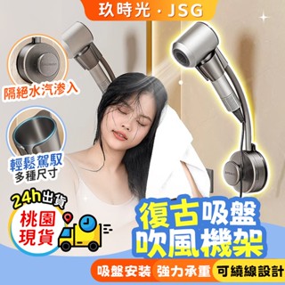 🔥玖時光 桃園出貨🔥復古吸盤吹風機 吹風筒收納神器 吹風機支架 懶人吹風機 吹風機收納架 吹風機架 可調節吹風機支架
