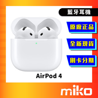 Apple AirPods 4 無線藍芽耳機 空機 現貨 全新未拆 原廠正品 公司貨 快速出貨 Miko 米可手機