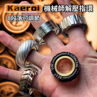 📢 臺灣現貨｜Kaeroi 不鏽鋼棘輪段落指環陀螺｜磁力金屬EDC手指尖間飛輪玩具 旋轉啪啪幣｜辦公室解舒減紓壓小物神器
